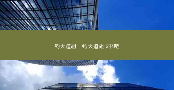 钧天道祖—钧天道祖 2书吧