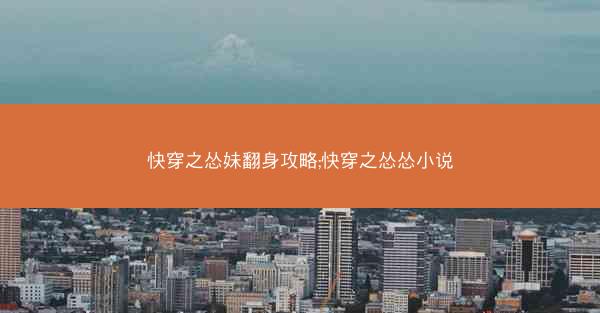 快穿之怂妹翻身攻略;快穿之怂怂小说