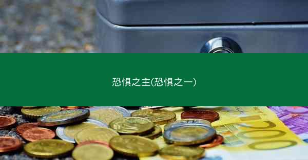 恐惧之主(恐惧之一)