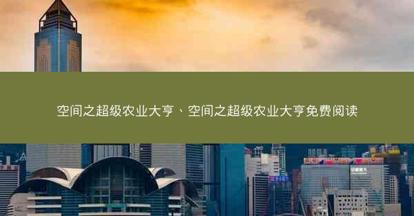 空间之超级农业大亨、空间之超级农业大亨免费阅读