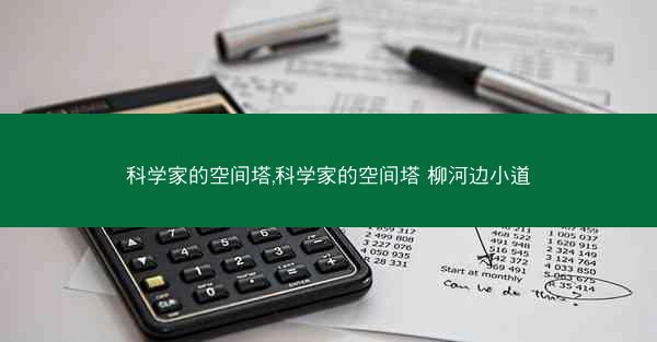 科学家的空间塔,科学家的空间塔 柳河边小道