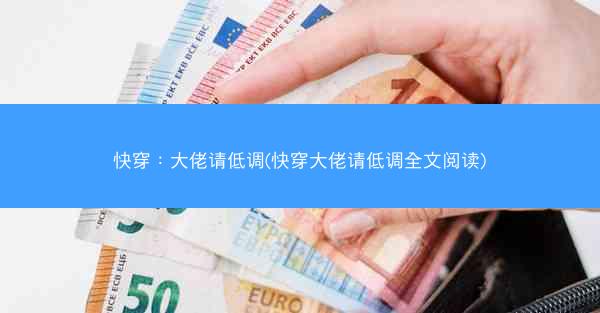 快穿：大佬请低调(快穿大佬请低调全文阅读)