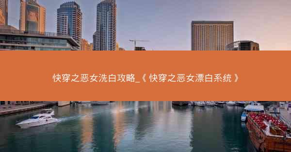 快穿之恶女洗白攻略_《快穿之恶女漂白系统》