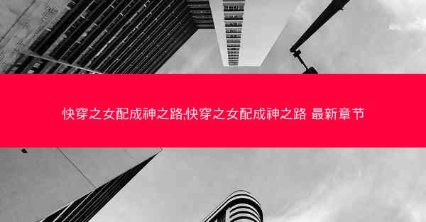 快穿之女配成神之路;快穿之女配成神之路 最新章节