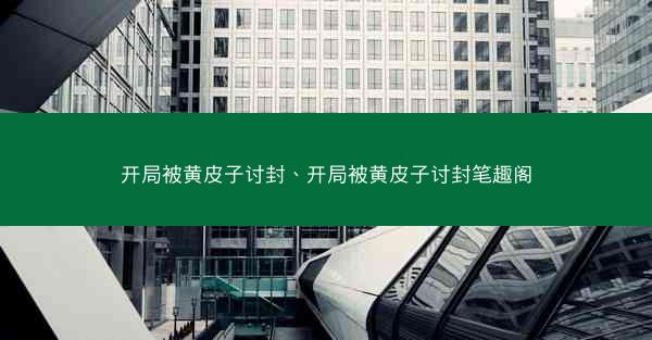 开局被黄皮子讨封、开局被黄皮子讨封笔趣阁