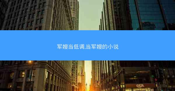 军嫂当低调,当军嫂的小说