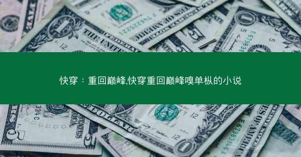 快穿：重回巅峰,快穿重回巅峰嗅单枞的小说