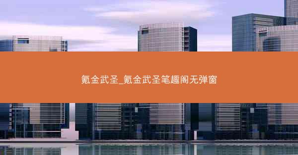氪金武圣_氪金武圣笔趣阁无弹窗