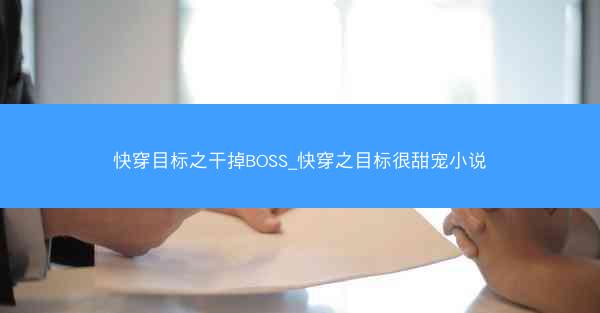 快穿目标之干掉BOSS_快穿之目标很甜宠小说