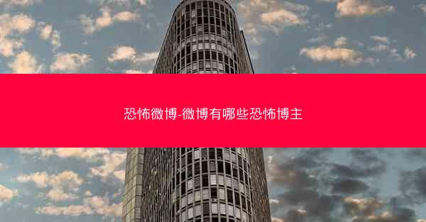 恐怖微博-微博有哪些恐怖博主