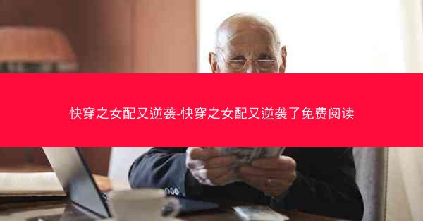 快穿之女配又逆袭-快穿之女配又逆袭了免费阅读