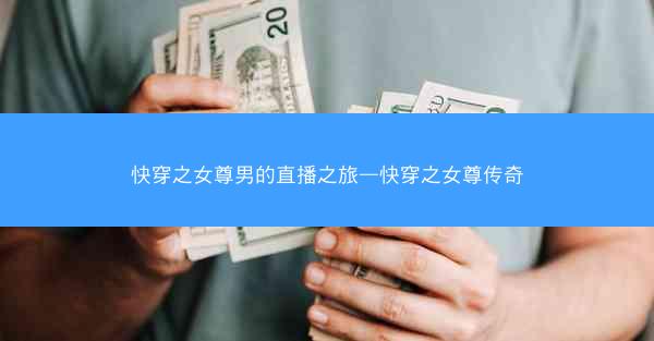 快穿之女尊男的直播之旅—快穿之女尊传奇