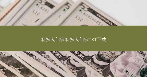 科技大仙宗,科技大仙宗TXT下载