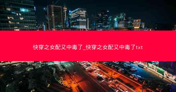 快穿之女配又中毒了_快穿之女配又中毒了txt