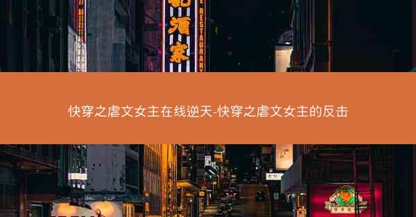快穿之虐文女主在线逆天-快穿之虐文女主的反击