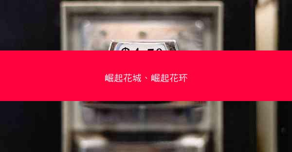 崛起花城、崛起花环