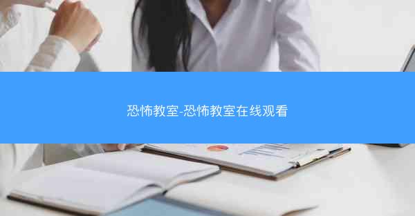 恐怖教室-恐怖教室在线观看