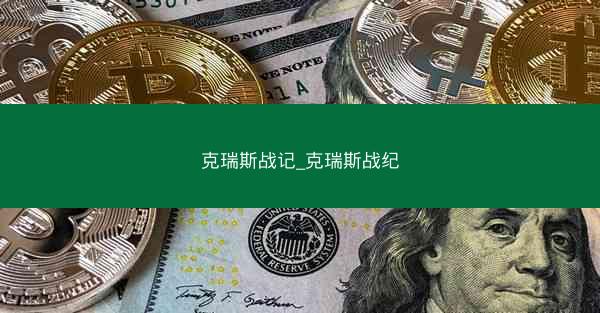 克瑞斯战记_克瑞斯战纪