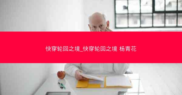快穿轮回之境_快穿轮回之境 杨青花