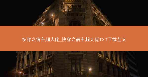 快穿之宿主超大佬_快穿之宿主超大佬TXT下载全文