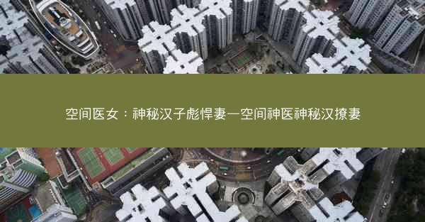 空间医女：神秘汉子彪悍妻—空间神医神秘汉撩妻