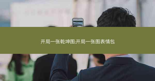 开局一张乾坤图;开局一张图表情包