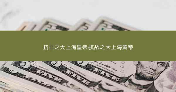 抗日之大上海皇帝;抗战之大上海黄帝
