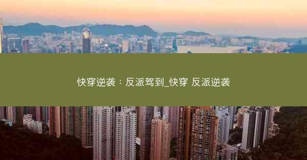 快穿逆袭：反派驾到_快穿 反派逆袭