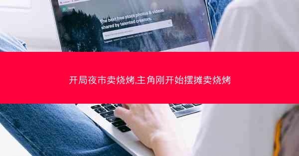 开局夜市卖烧烤,主角刚开始摆摊卖烧烤