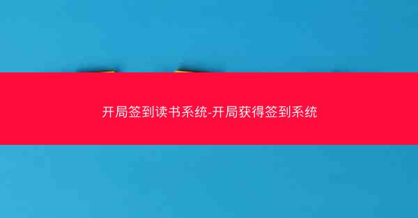开局签到读书系统-开局获得签到系统