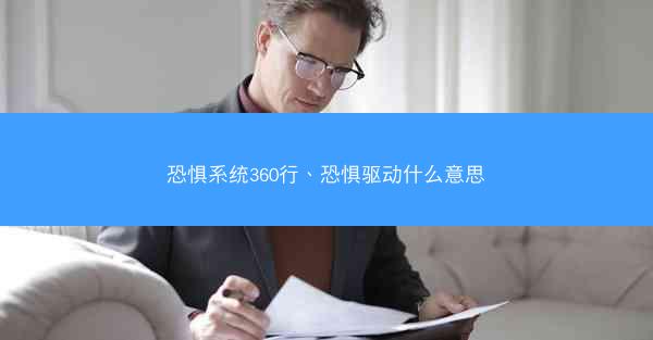 恐惧系统360行、恐惧驱动什么意思