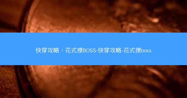 快穿攻略：花式撩BOSS-快穿攻略-花式撩boss