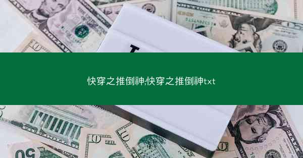 快穿之推倒神;快穿之推倒神txt