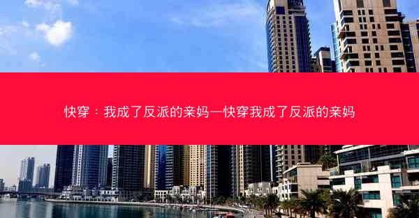 快穿：我成了反派的亲妈—快穿我成了反派的亲妈