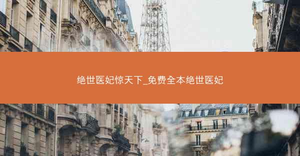 绝世医妃惊天下_免费全本绝世医妃
