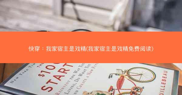 快穿：我家宿主是戏精(我家宿主是戏精免费阅读)