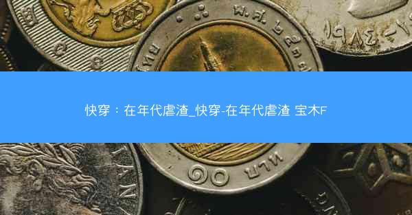 快穿：在年代虐渣_快穿-在年代虐渣 宝木F