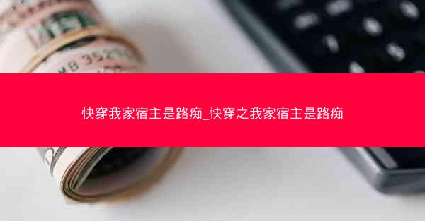 快穿我家宿主是路痴_快穿之我家宿主是路痴