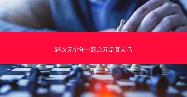 跨次元少年—跨次元是真人吗