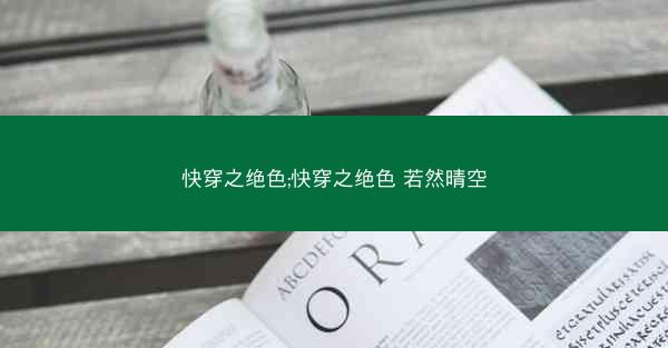 快穿之绝色;快穿之绝色 若然晴空