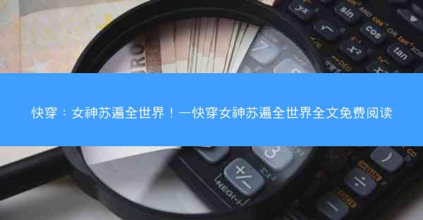 快穿：女神苏遍全世界！—快穿女神苏遍全世界全文免费阅读