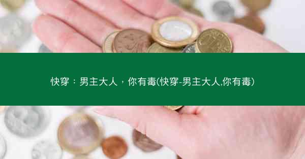 快穿：男主大人，你有毒(快穿-男主大人,你有毒)