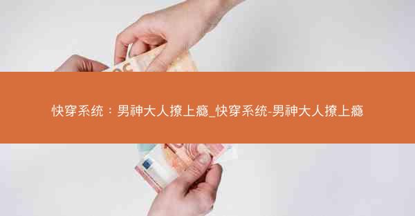 快穿系统：男神大人撩上瘾_快穿系统-男神大人撩上瘾