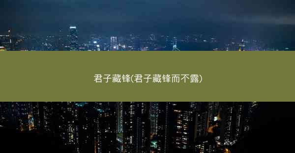 君子藏锋(君子藏锋而不露)