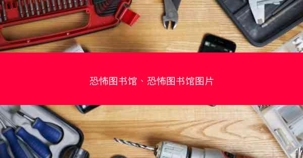 恐怖图书馆、恐怖图书馆图片