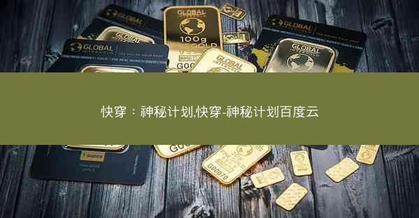 快穿：神秘计划,快穿-神秘计划百度云