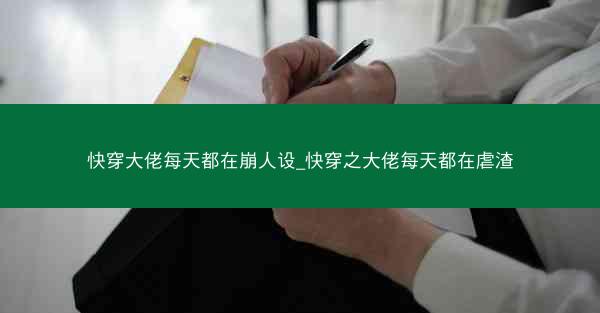 快穿大佬每天都在崩人设_快穿之大佬每天都在虐渣 快穿大佬每天都在崩人设_快穿之大佬每天都在虐渣