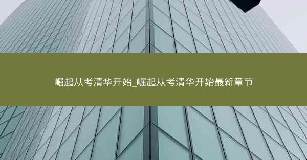 崛起从考清华开始_崛起从考清华开始最新章节