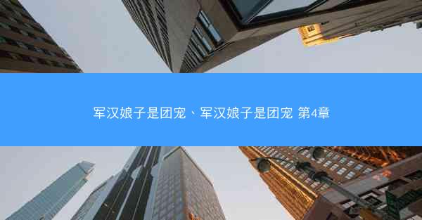 军汉娘子是团宠、军汉娘子是团宠 第4章