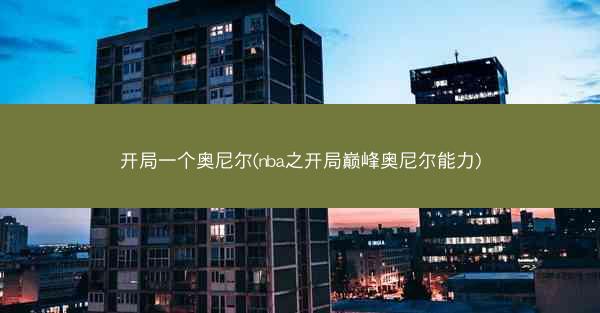 开局一个奥尼尔(nba之开局巅峰奥尼尔能力)